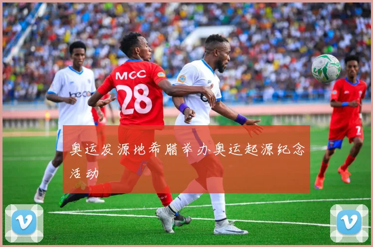 奥运发源地希腊举办奥运起源纪念活动