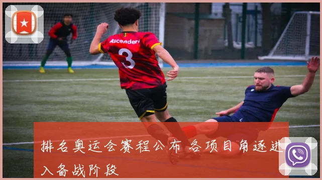 排名奥运会赛程公布 各项目角逐进入备战阶段