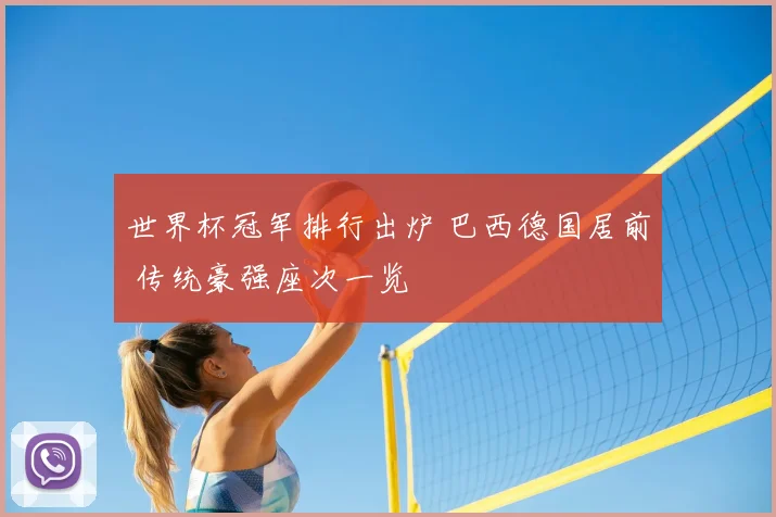 世界杯冠军排行出炉 巴西德国居前 传统豪强座次一览