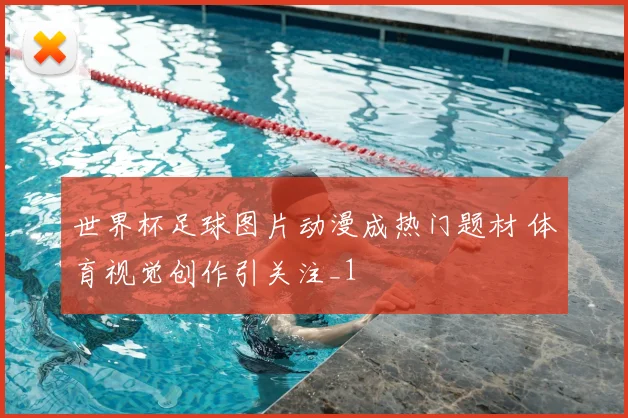 世界杯足球图片动漫成热门题材 体育视觉创作引关注_1