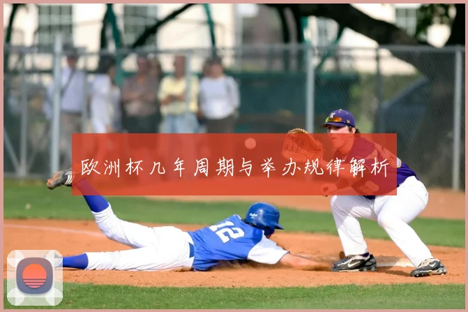 欧洲杯几年周期与举办规律解析