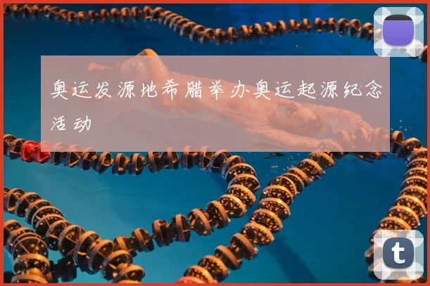 奥运发源地希腊举办奥运起源纪念活动