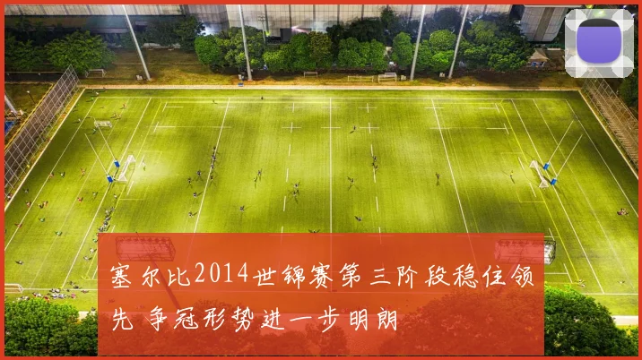 塞尔比2014世锦赛第三阶段稳住领先 争冠形势进一步明朗