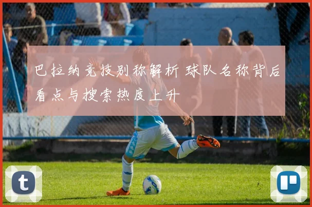 巴拉纳竞技别称解析 球队名称背后看点与搜索热度上升