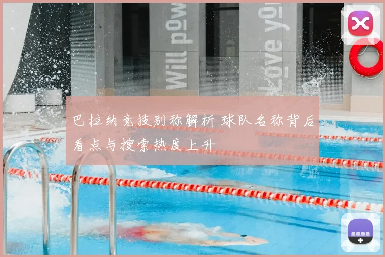 巴拉纳竞技别称解析 球队名称背后看点与搜索热度上升