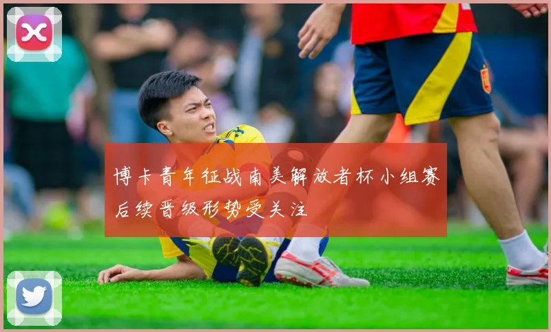 博卡青年征战南美解放者杯小组赛后续晋级形势受关注