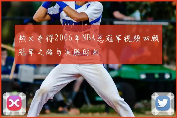 热火夺得2006年NBA总冠军视频回顾冠军之路与决胜时刻