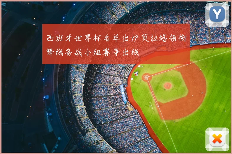 西班牙世界杯名单出炉莫拉塔领衔锋线备战小组赛争出线