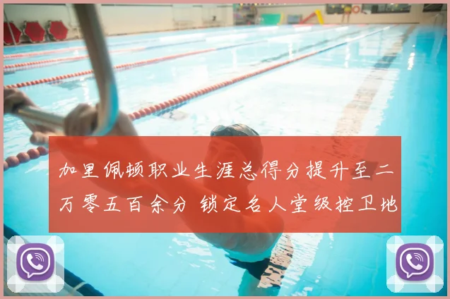 加里佩顿职业生涯总得分提升至二万零五百余分 锁定名人堂级控卫地位