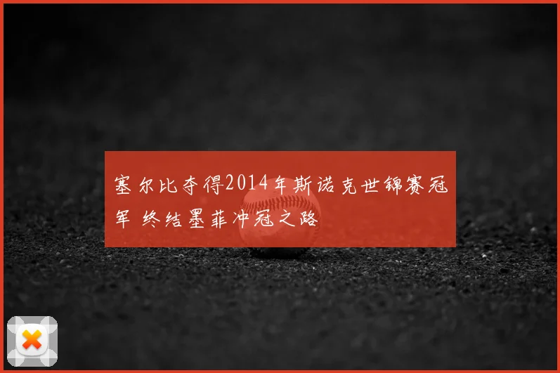 塞尔比夺得2014年斯诺克世锦赛冠军 终结墨菲冲冠之路