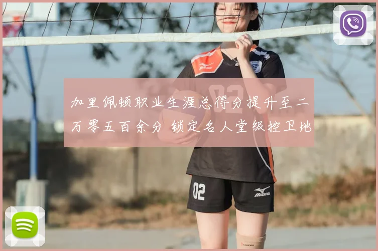 加里佩顿职业生涯总得分提升至二万零五百余分 锁定名人堂级控卫地位