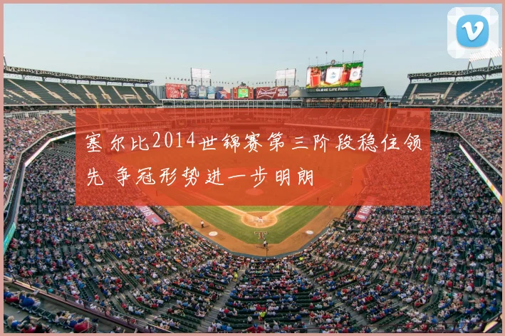 塞尔比2014世锦赛第三阶段稳住领先 争冠形势进一步明朗